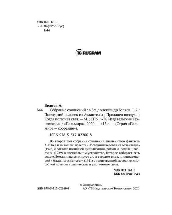 Собрание сочинений Беляева Александра Романовича. В 8-и томах. Том 2: Последний человек из Атлантиды. Продавец воздуха. Когда погаснет свет