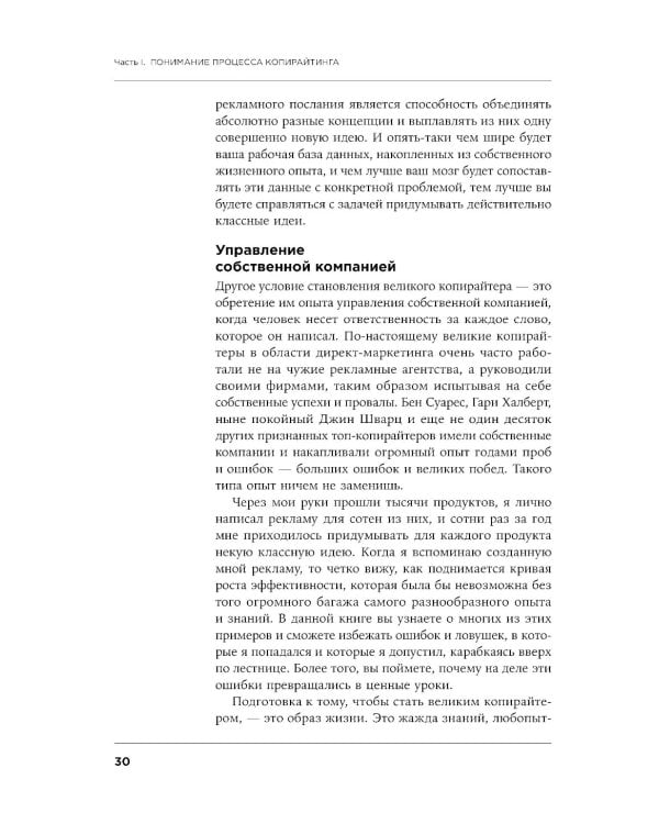 Как создать крутой рекламный текст: Принципы выдающегося американского копирайтера