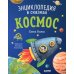 Космос. Энциклопедия в сказках