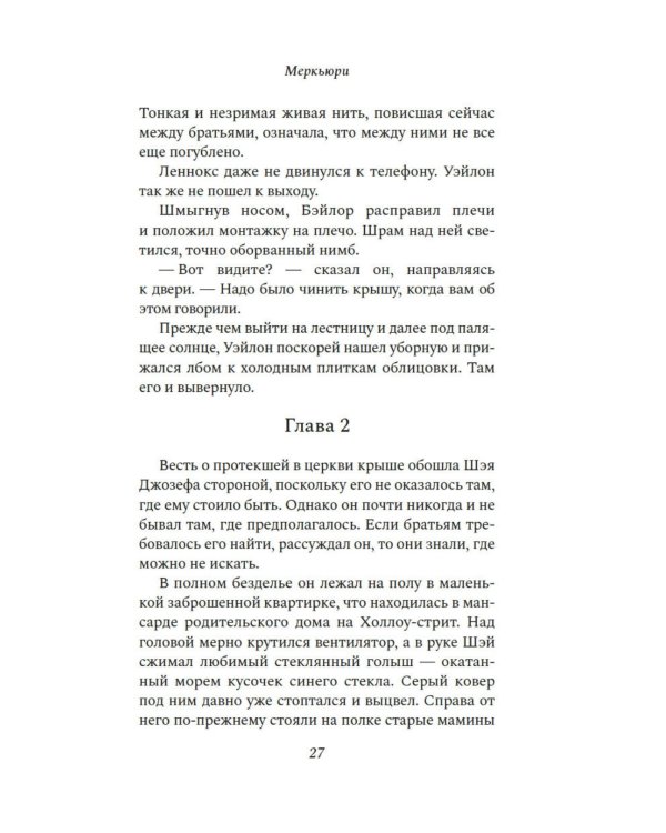 Меркьюри: роман