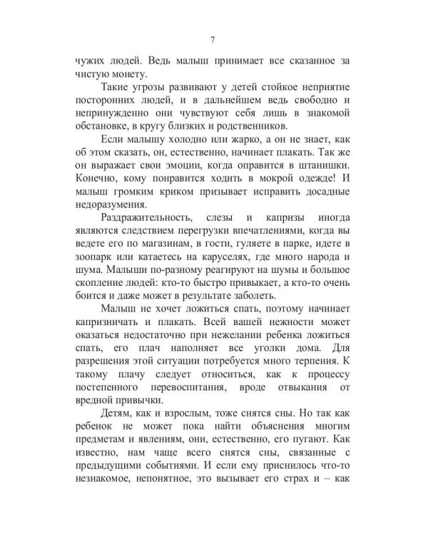 Если малыш плачет