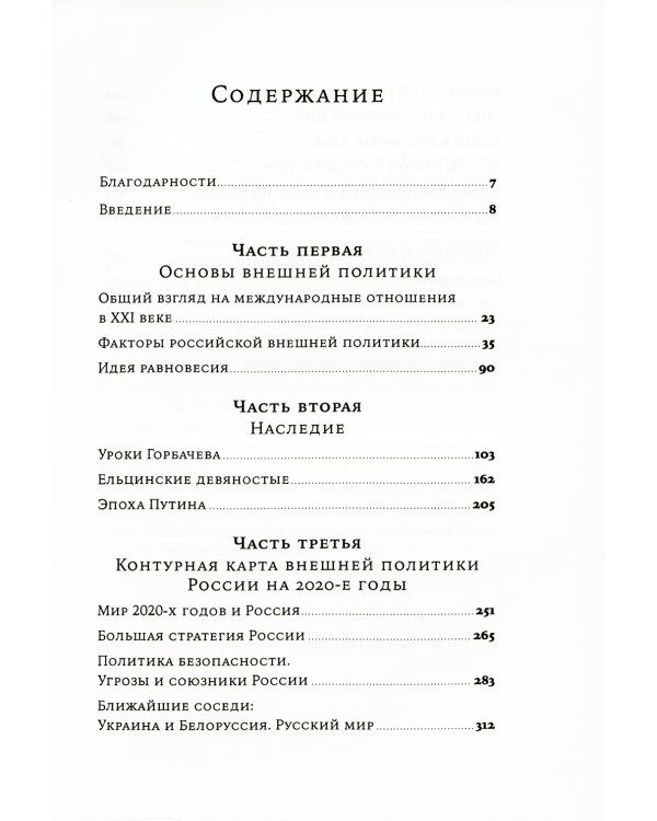 Новый баланс сил: Россия в поисках внешнеполитического равновесия