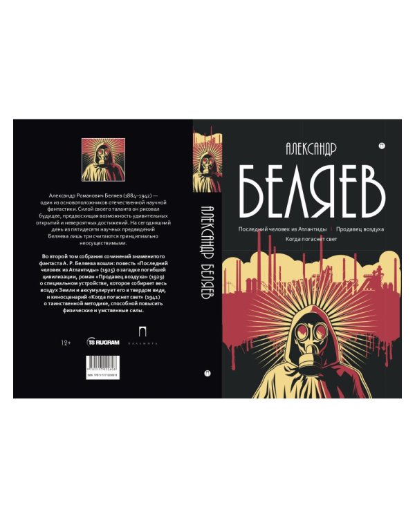 Собрание сочинений Беляева Александра Романовича. В 8-и томах. Том 2: Последний человек из Атлантиды. Продавец воздуха. Когда погаснет свет