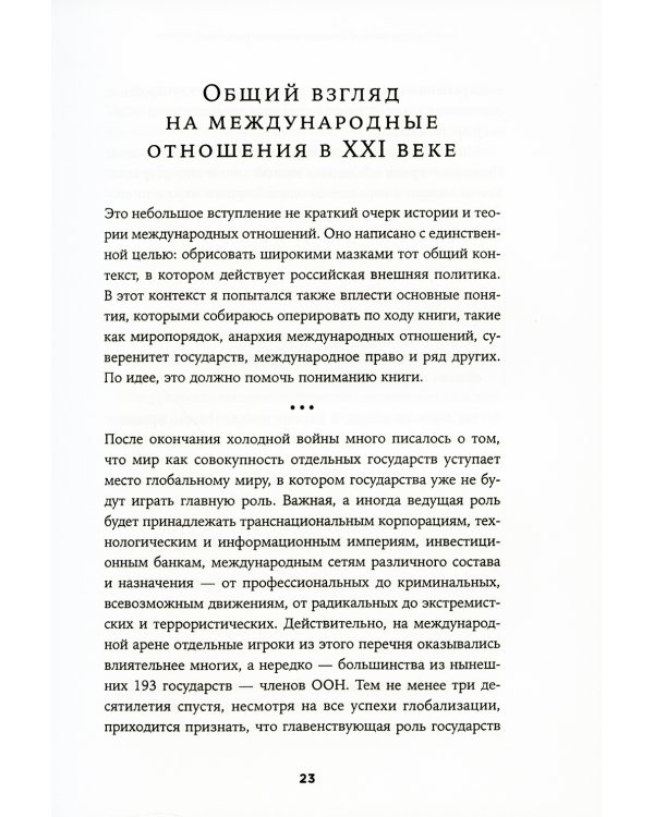 Новый баланс сил: Россия в поисках внешнеполитического равновесия