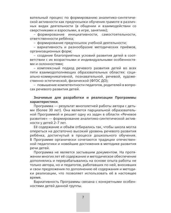 Программа. "От звука к букве. Формирование звуковой аналитико-синтетической активности дошкольников как предпосылки обучения грамоте". 5-е изд., стер