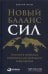 Новый баланс сил: Россия в поисках внешнеполитического равновесия