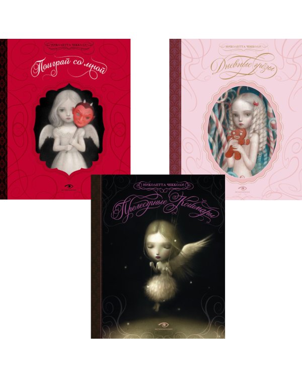 Недетские сказки Николетты Чекколи (комплект из 3-х книг)