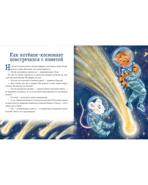 Космос. Энциклопедия в сказках