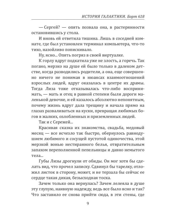 История Галактики. Борт 618