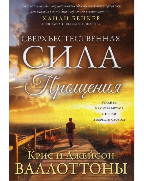 Сверхъестественная сила прощения