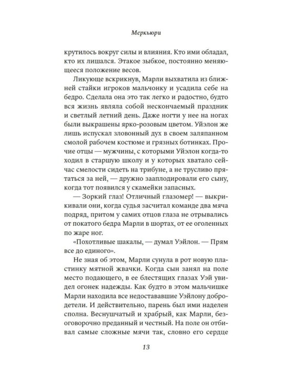 Меркьюри: роман