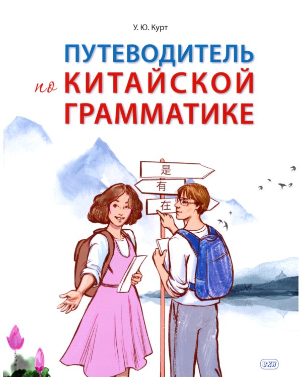 Путеводитель по китайской грамматике: Учебное пособие