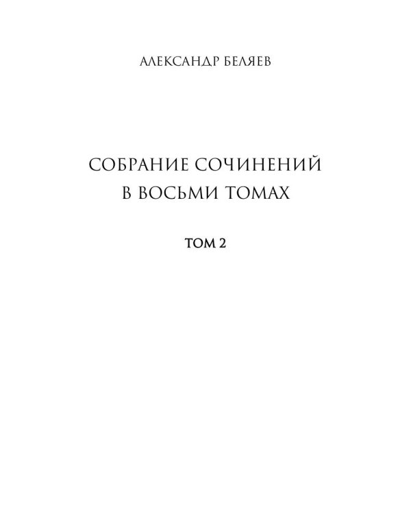 Собрание сочинений Беляева Александра Романовича. В 8-и томах. Том 2: Последний человек из Атлантиды. Продавец воздуха. Когда погаснет свет