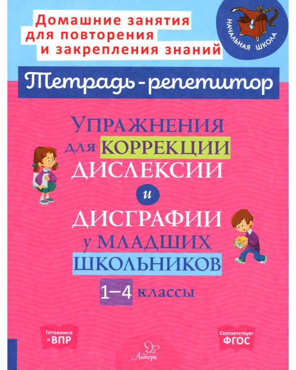 Упражнения для коррекции дислексии и дисграфии у младших школьников. 1-4 кл