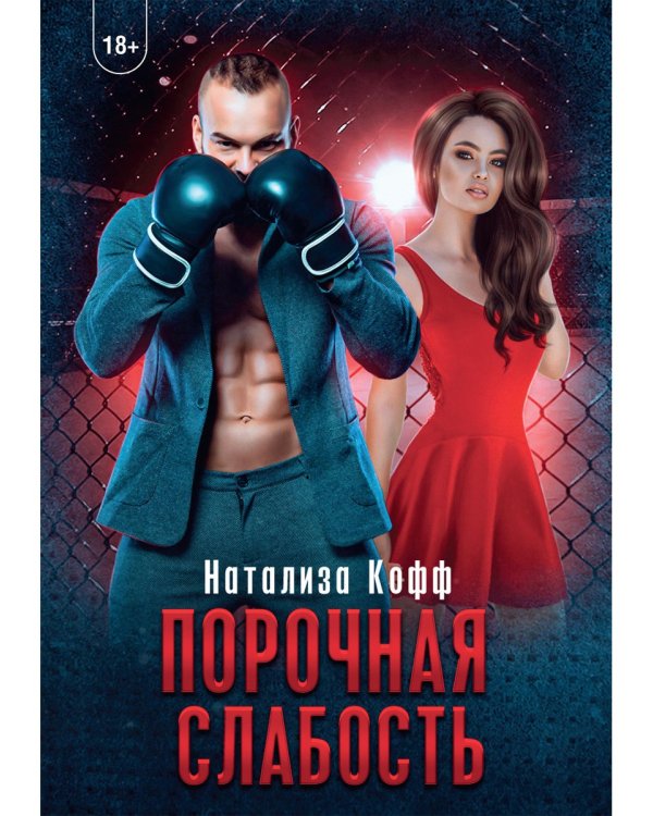 Порочная слабость