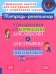 Упражнения для коррекции дислексии и дисграфии у младших школьников. 1-4 кл