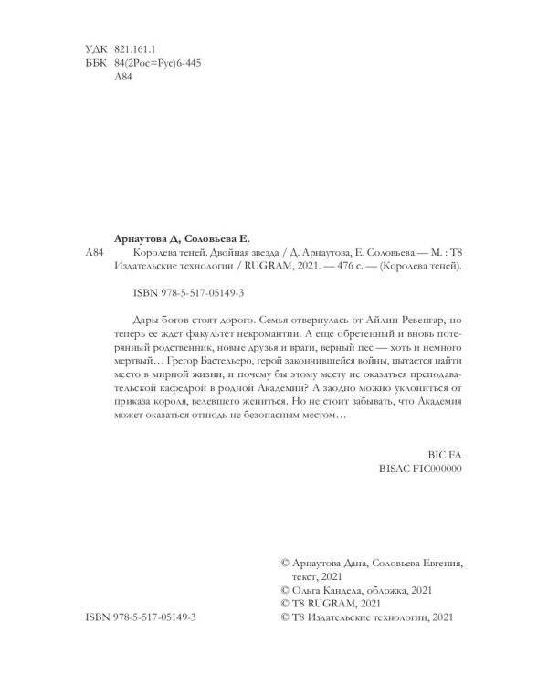 Королева теней. Двойная звезда