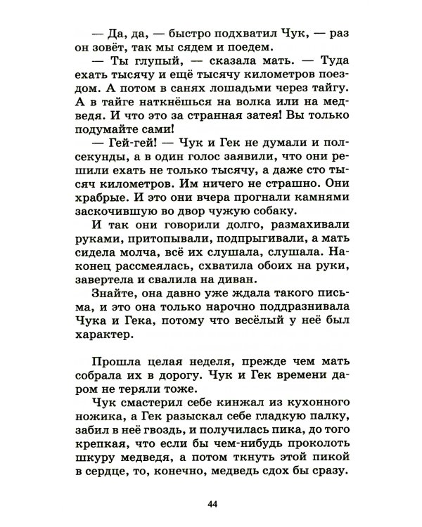 Чук и Гек: рассказы и повесть