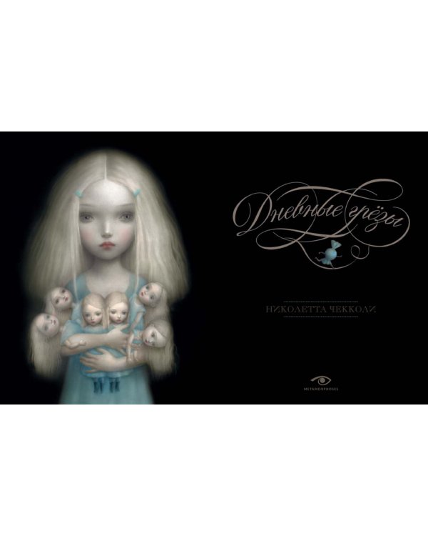 Недетские сказки Николетты Чекколи (комплект из 3-х книг)