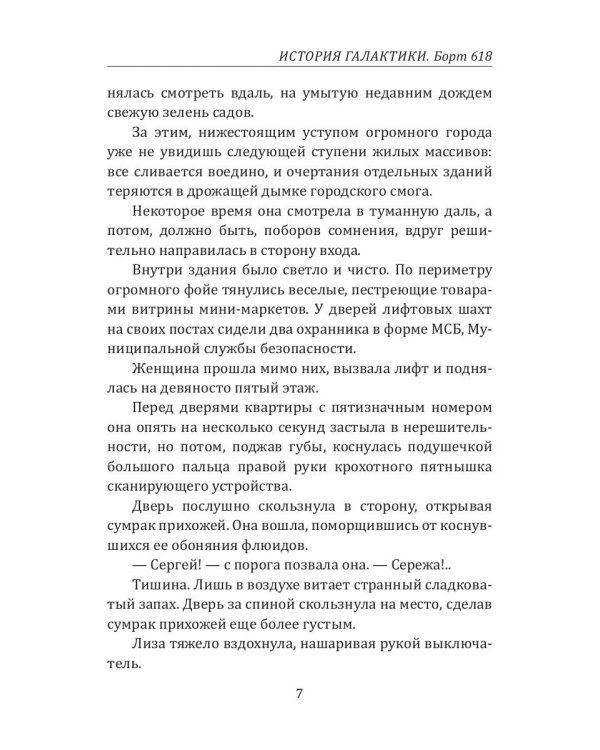 История Галактики. Борт 618