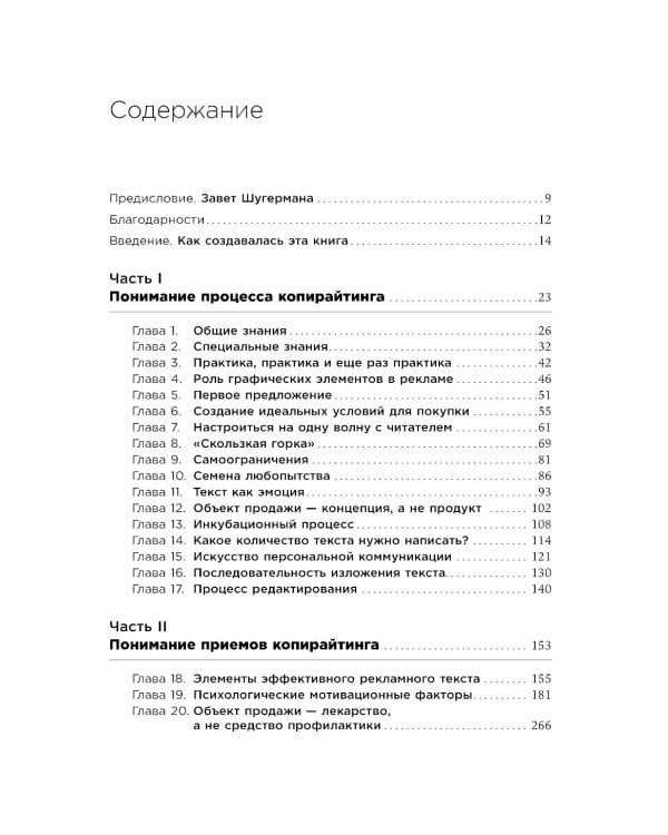 Как создать крутой рекламный текст: Принципы выдающегося американского копирайтера