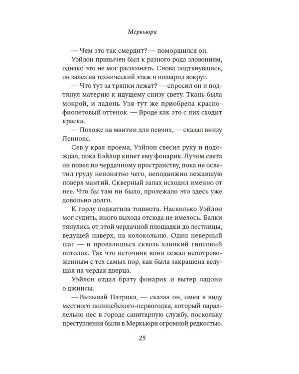 Меркьюри: роман