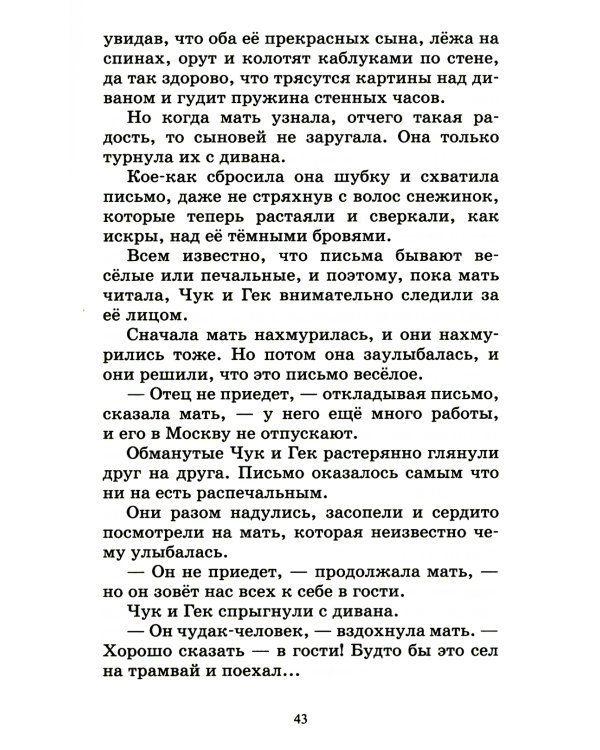 Чук и Гек: рассказы и повесть