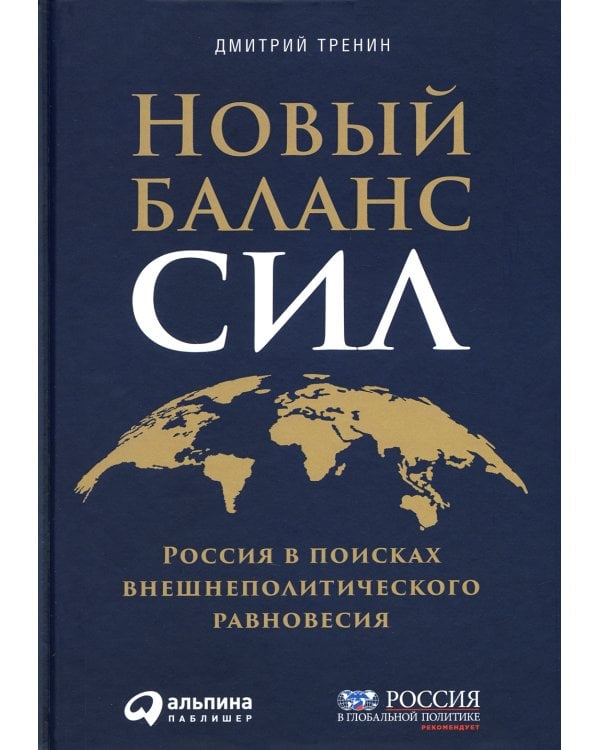 Новый баланс сил: Россия в поисках внешнеполитического равновесия