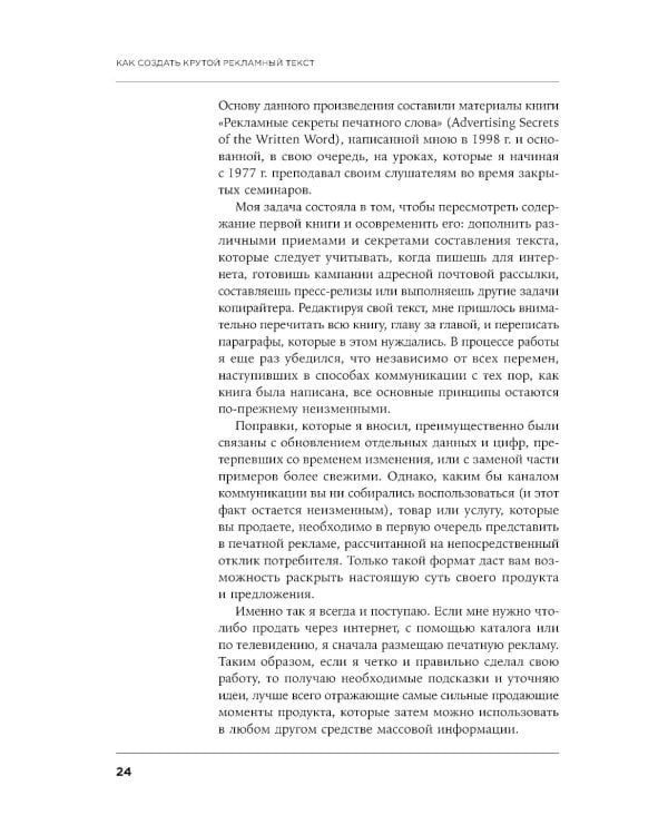Как создать крутой рекламный текст: Принципы выдающегося американского копирайтера