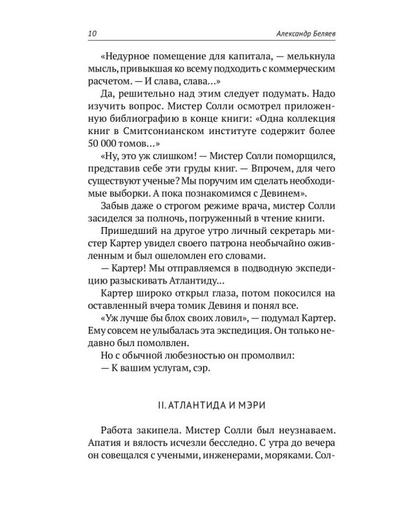 Собрание сочинений Беляева Александра Романовича. В 8-и томах. Том 2: Последний человек из Атлантиды. Продавец воздуха. Когда погаснет свет