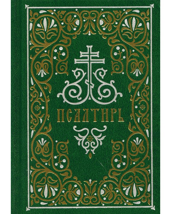 Псалтирь