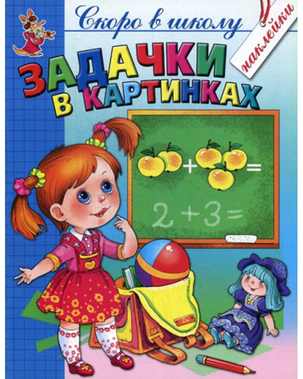 Задачки в картинках