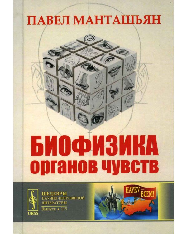 Биофизика органов чувств