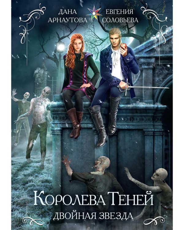 Королева теней. Двойная звезда