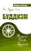 Буддизм. Традиции. Основы. Идеология