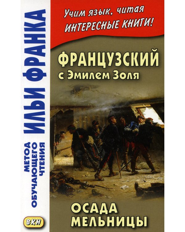 Французский с Эмилем Золя. Осада мельницы