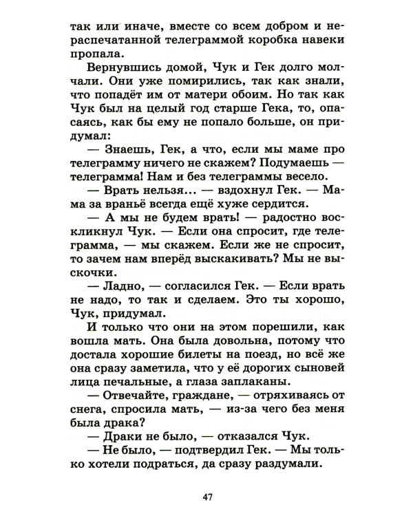 Чук и Гек: рассказы и повесть