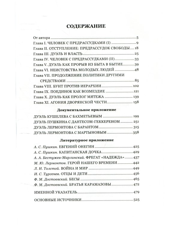 Русская дуэль: философия, идеология, практика