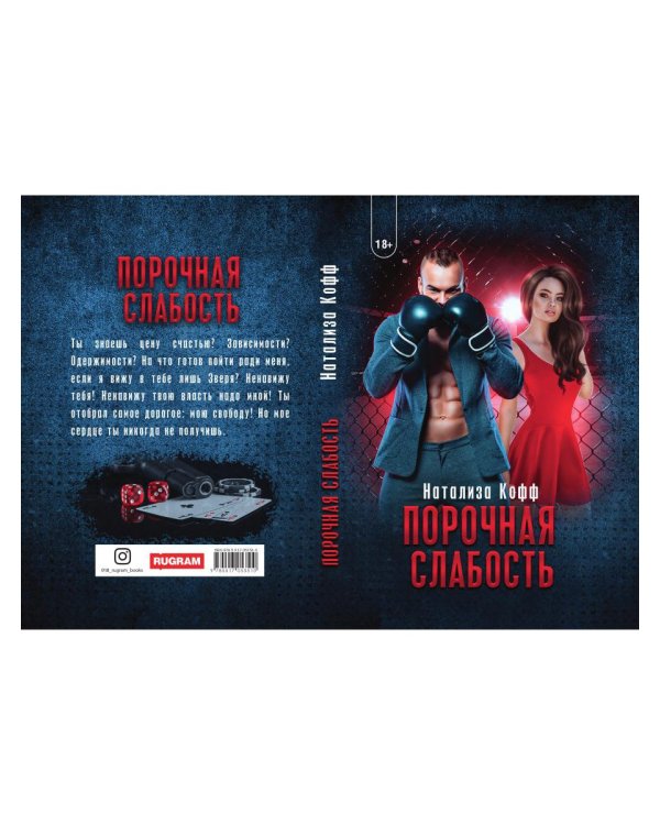 Порочная слабость