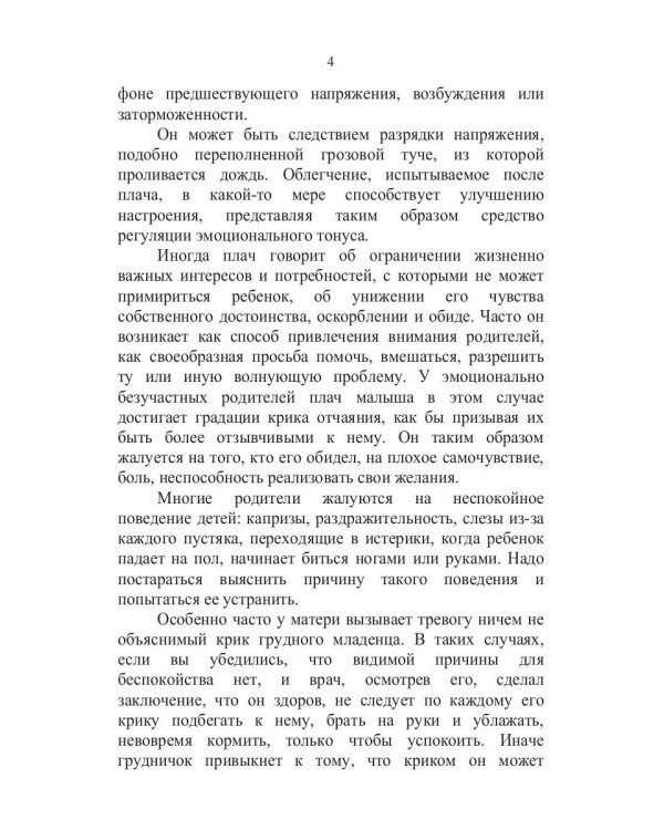 Если малыш плачет