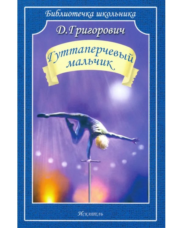 Гуттаперчевый мальчик