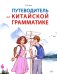 Путеводитель по китайской грамматике: Учебное пособие
