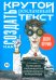 Как создать крутой рекламный текст: Принципы выдающегося американского копирайтера