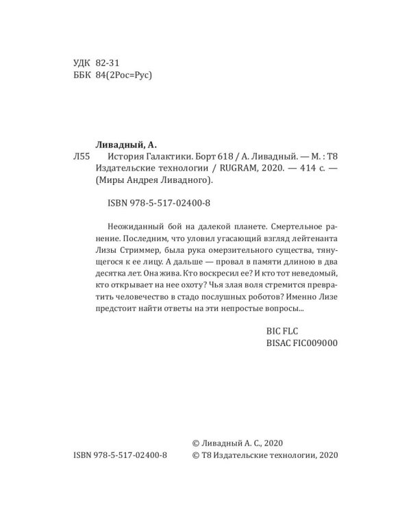История Галактики. Борт 618