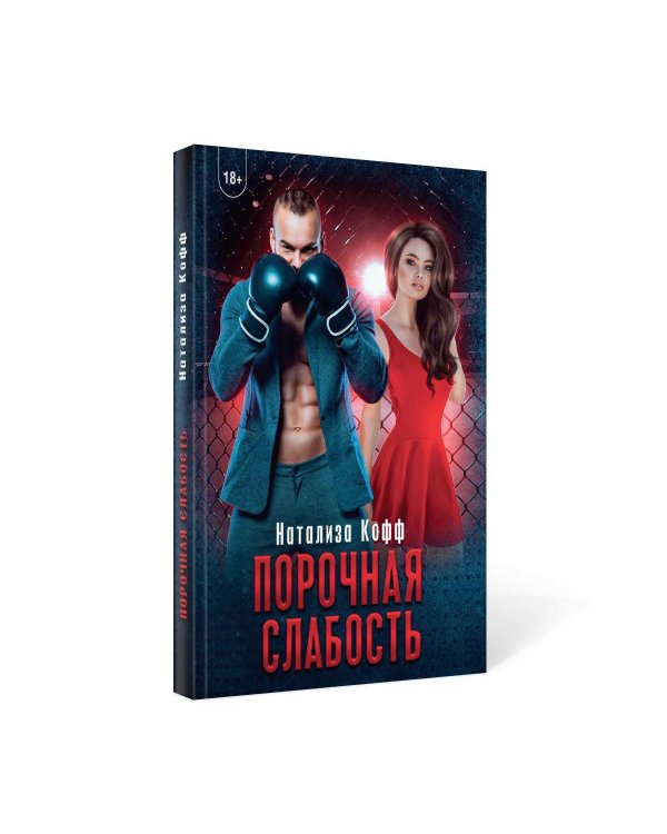 Порочная слабость