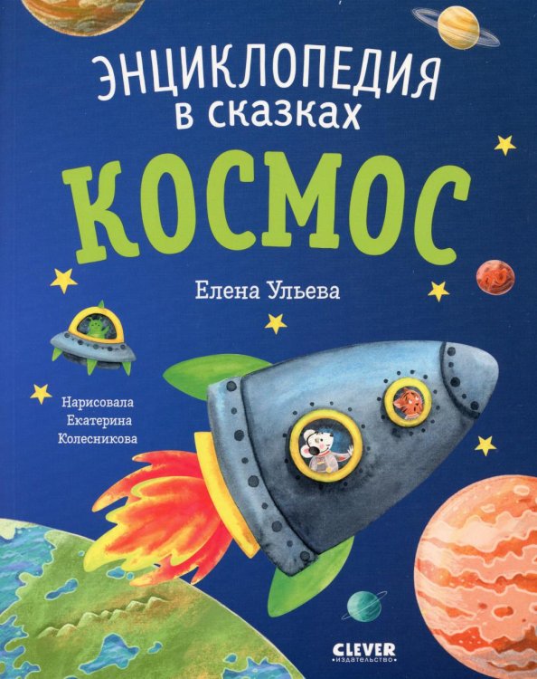 Космос. Энциклопедия в сказках