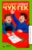 Чук и Гек: рассказы и повесть
