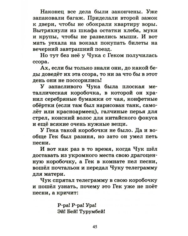 Чук и Гек: рассказы и повесть