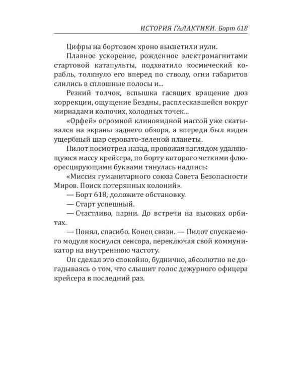 История Галактики. Борт 618