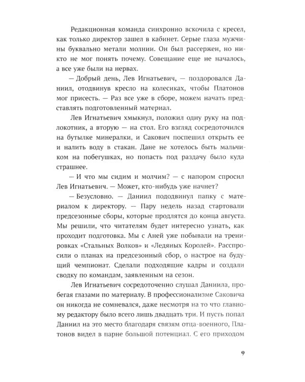 По осколкам льда: роман